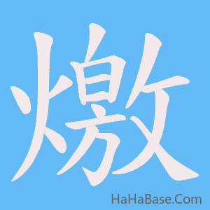 《燩》的筆順動畫寫字動畫演示