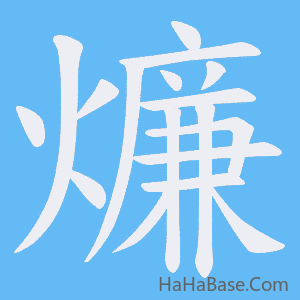 《燫》的筆順動畫寫字動畫演示