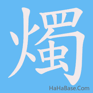 《燭》的筆順動畫寫字動畫演示