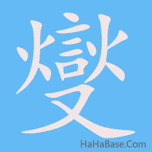《燮》的筆順動畫寫字動畫演示