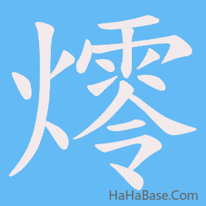 《燯》的筆順動畫寫字動畫演示