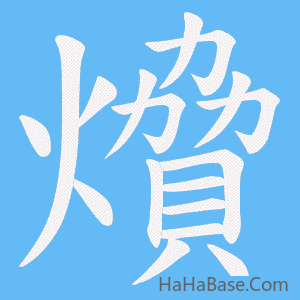 《燲》的筆順動畫寫字動畫演示