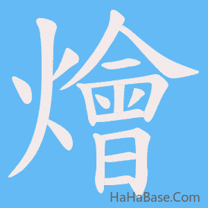 《燴》的筆順動畫寫字動畫演示