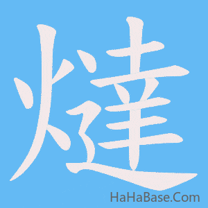 《燵》的筆順動畫寫字動畫演示
