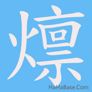《燷》的筆順動畫寫字動畫演示