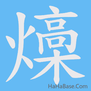 《燺》的筆順動畫寫字動畫演示