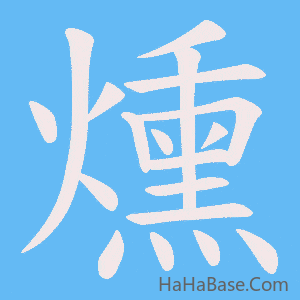 《燻》的筆順動畫寫字動畫演示