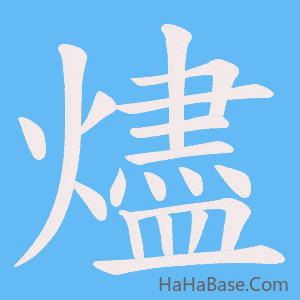 《燼》的筆順動畫寫字動畫演示