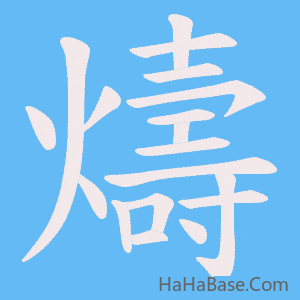 《燽》的筆順動畫寫字動畫演示