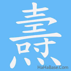 《燾》的筆順動畫寫字動畫演示
