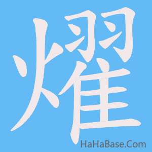 《燿》的筆順動畫寫字動畫演示