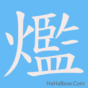 《爁》的筆順動畫寫字動畫演示
