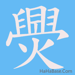 《爂》的筆順動畫寫字動畫演示