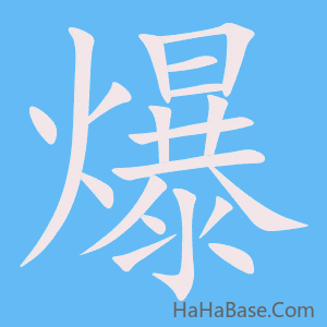 《爆》的筆順動畫寫字動畫演示