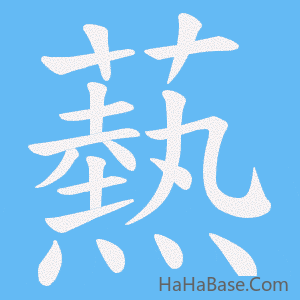 《爇》的筆順動畫寫字動畫演示