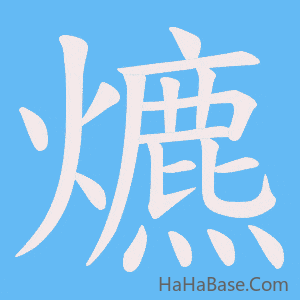 《爊》的筆順動畫寫字動畫演示