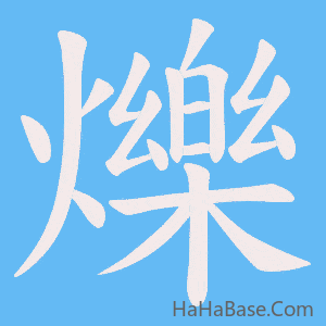 《爍》的筆順動畫寫字動畫演示