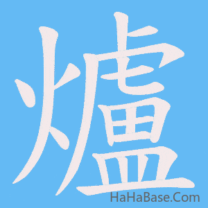 《爐》的筆順動畫寫字動畫演示