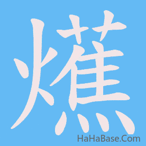 《爑》的筆順動畫寫字動畫演示