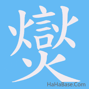 《爕》的筆順動畫寫字動畫演示