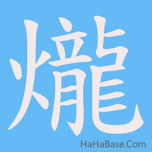 《爖》的筆順動畫寫字動畫演示