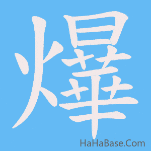《爗》的筆順動畫寫字動畫演示