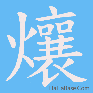 《爙》的筆順動畫寫字動畫演示