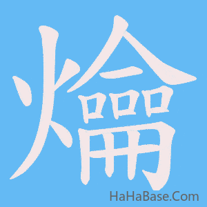 《爚》的筆順動畫寫字動畫演示