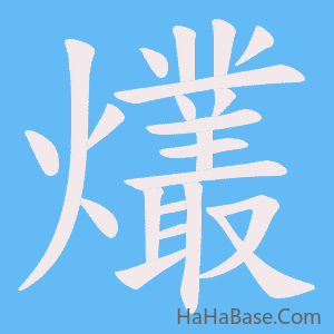 《爜》的筆順動畫寫字動畫演示