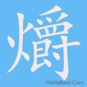 《爝》的筆順動畫寫字動畫演示