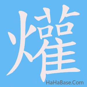 《爟》的筆順動畫寫字動畫演示