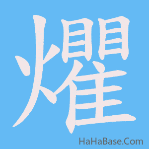 《爠》的筆順動畫寫字動畫演示