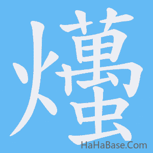 《爡》的筆順動畫寫字動畫演示