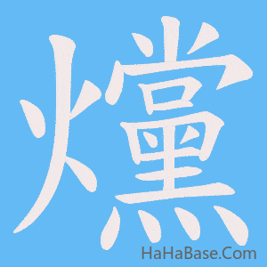 《爣》的筆順動畫寫字動畫演示