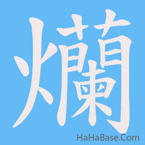 《爤》的筆順動畫寫字動畫演示