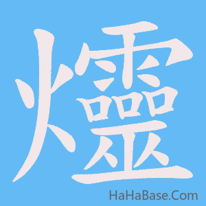 《爧》的筆順動畫寫字動畫演示