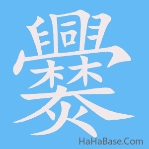 《爨》的筆順動畫寫字動畫演示