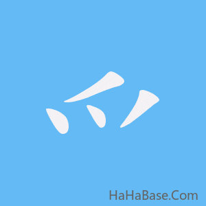 《爫》的筆順動畫寫字動畫演示