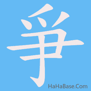 《爭》的筆順動畫寫字動畫演示