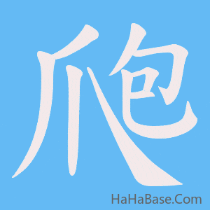 《爮》的筆順動畫寫字動畫演示