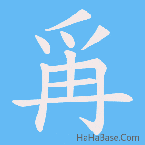 《爯》的筆順動畫寫字動畫演示