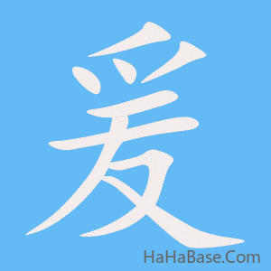 《爰》的筆順動畫寫字動畫演示
