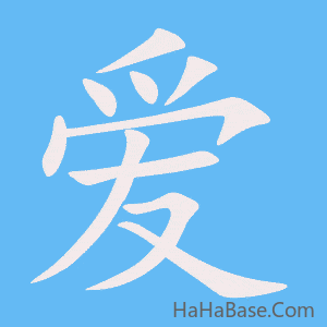 《爱》的筆順動畫寫字動畫演示