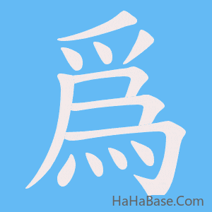 《爲》的筆順動畫寫字動畫演示