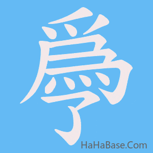 《爳》的筆順動畫寫字動畫演示