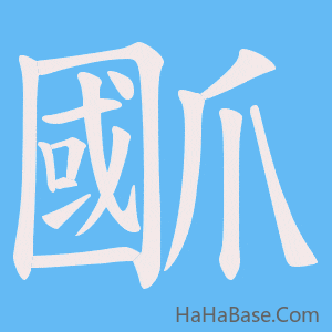 《爴》的筆順動畫寫字動畫演示