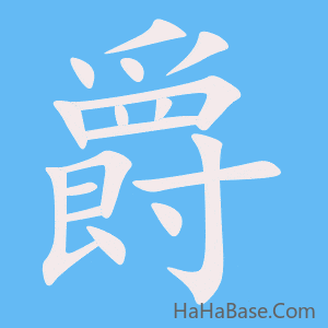 《爵》的筆順動畫寫字動畫演示
