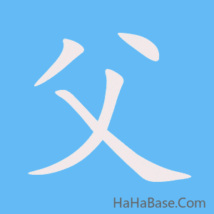 《父》的筆順動畫寫字動畫演示