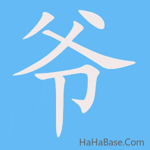 《爷》的筆順動畫寫字動畫演示