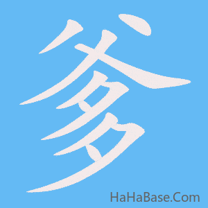 《爹》的筆順動畫寫字動畫演示